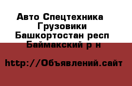 Авто Спецтехника - Грузовики. Башкортостан респ.,Баймакский р-н